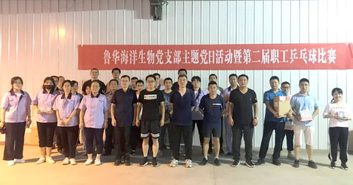 黨建引領(lǐng)，活力激揚(yáng)——魯華海洋生物乒乓球比賽主題黨日活動紀(jì)實(shí)