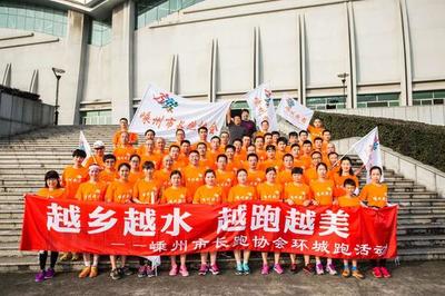 嵊州樂跑 以協(xié)會之力，跑出健康與快樂的人生風(fēng)景線